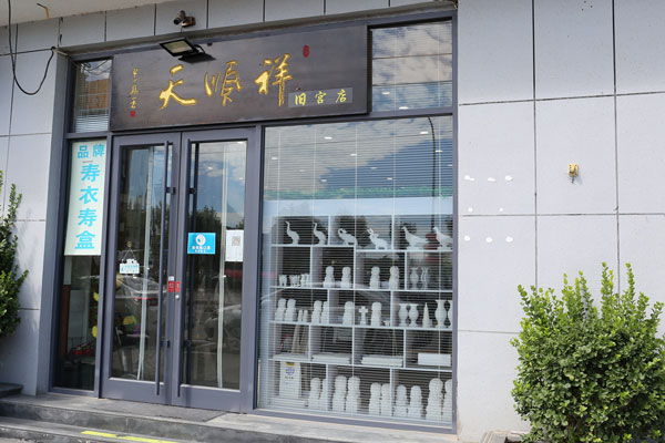 北京大兴区寿衣骨灰盒店哪家好?天顺祥旧宫店,靠谱老品牌更安心