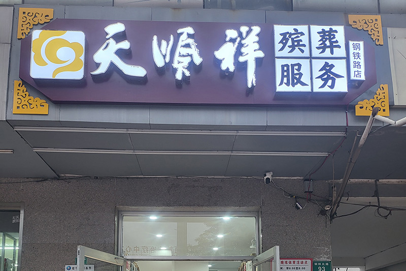 天顺祥邢台店店招