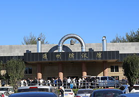 北京市通州殡仪馆