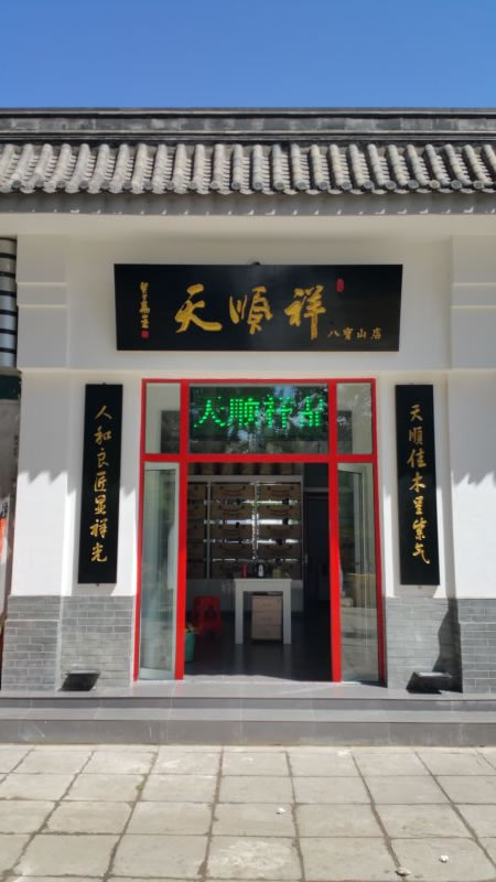 刚装修完的店铺外观