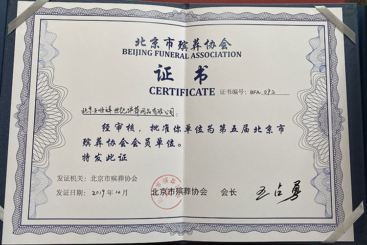 北京市殡葬协会证书