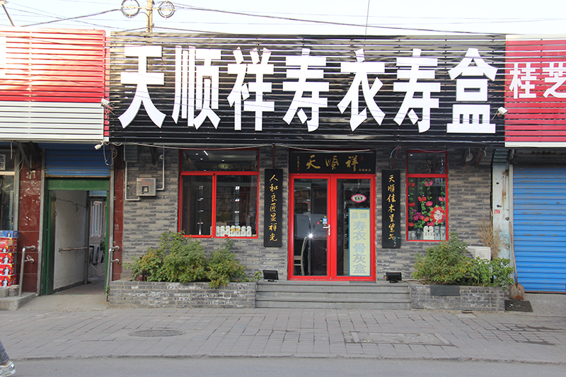 天顺祥通州马驹桥店门口