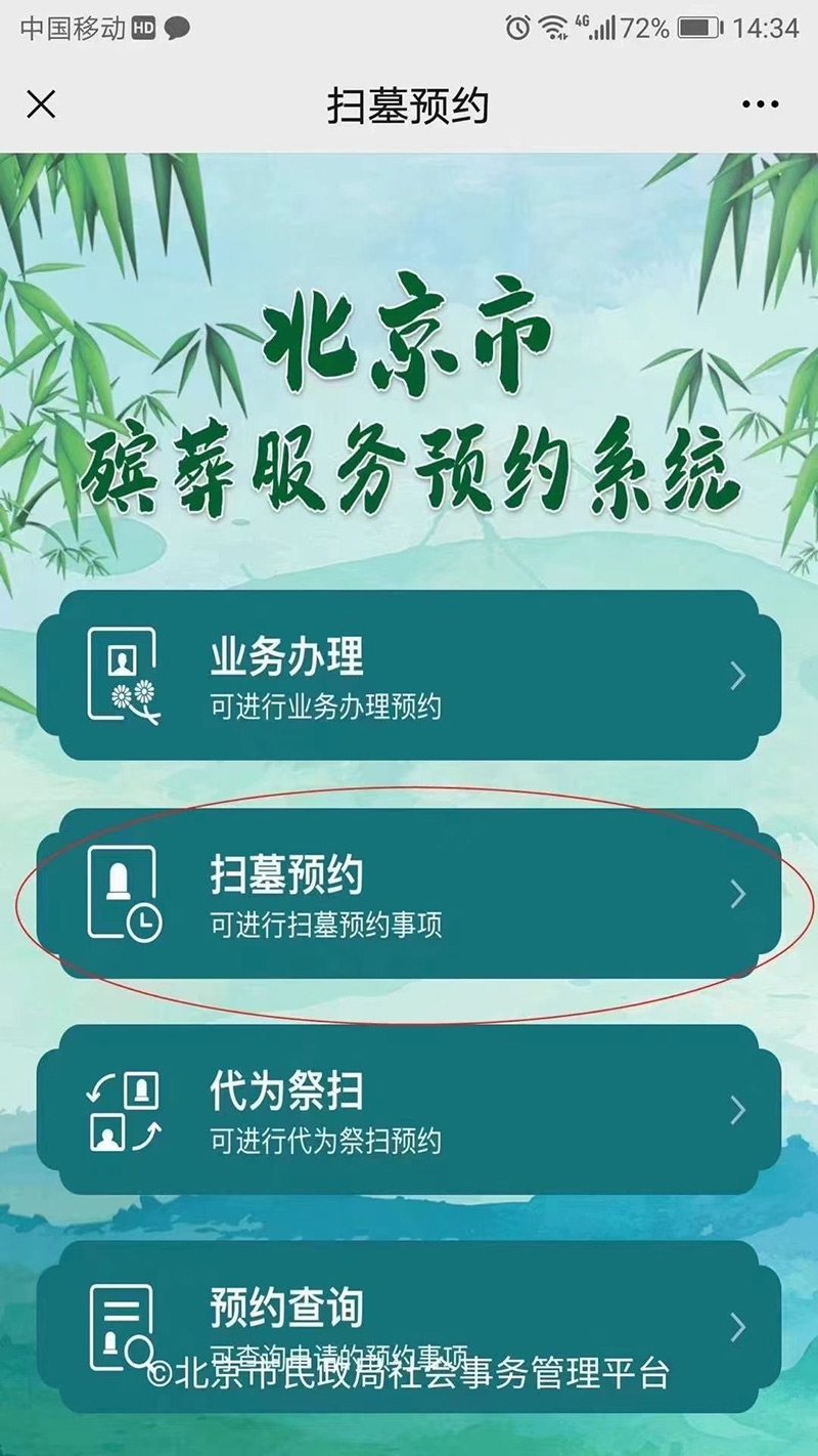 北京市殡葬服务预约系统