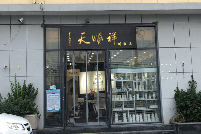 天顺祥旧宫店入口